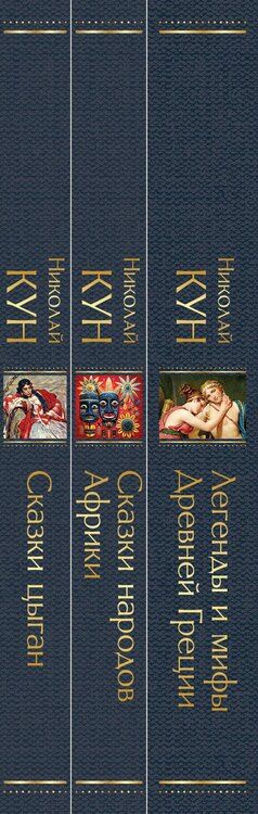 Фотография книги "Николай Кун: Комплект из 3-х книг. Сказки Николая Куна. Сказки народов Африки, Сказки цыган, Легенды и мифы Древней Греции"