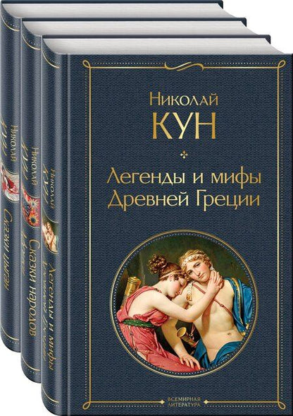 Фотография книги "Николай Кун: Комплект из 3-х книг. Сказки Николая Куна. Сказки народов Африки, Сказки цыган, Легенды и мифы Древней Греции"