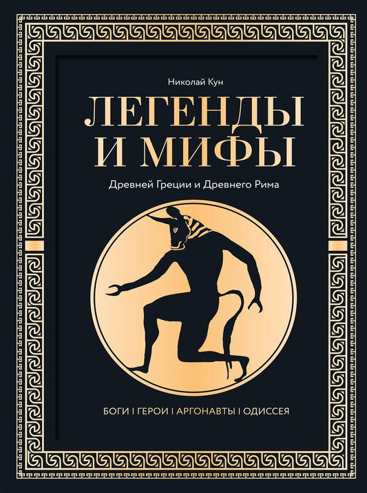 Обложка книги "Николай Кун: Легенды. и мифы Древней Греции и Древнего Рима. Боги, герои, аргонавты, Одиссея"