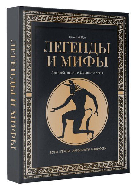 Фотография книги "Николай Кун: Легенды. и мифы Древней Греции и Древнего Рима. Боги, герои, аргонавты, Одиссея"