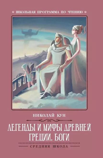 Обложка книги "Николай Кун: Легенды и мифы Древней Греции. Боги"