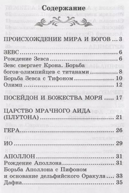 Фотография книги "Николай Кун: Легенды и мифы Древней Греции. Боги"