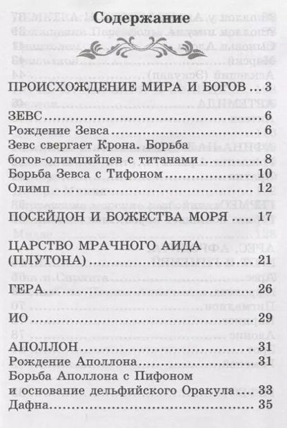 Фотография книги "Николай Кун: Легенды и мифы Древней Греции. Боги"
