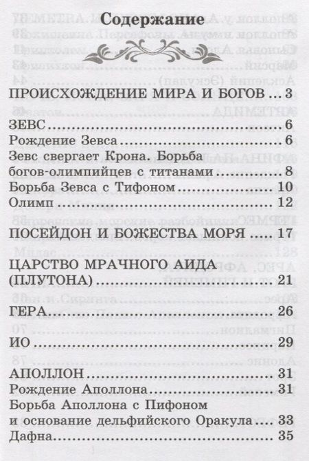 Фотография книги "Николай Кун: Легенды и мифы Древней Греции. Боги"