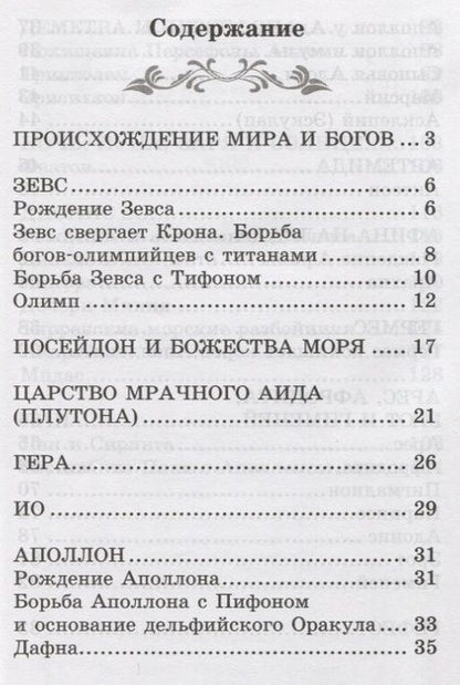 Фотография книги "Николай Кун: Легенды и мифы Древней Греции. Боги"