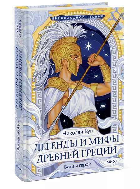 Фотография книги "Николай Кун: Легенды и мифы Древней Греции. Боги и герои (Внеклассное чтение)"