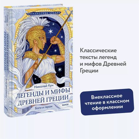 Фотография книги "Николай Кун: Легенды и мифы Древней Греции. Боги и герои (Внеклассное чтение)"