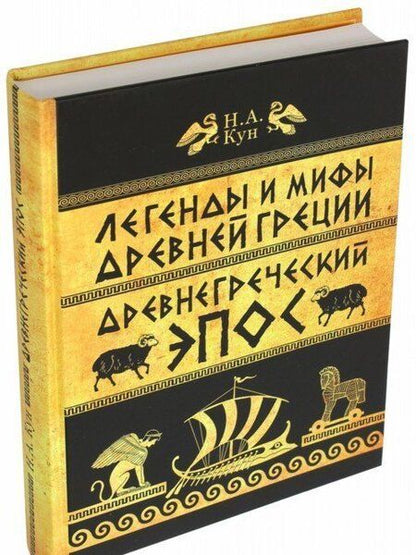 Фотография книги "Николай Кун: Легенды и мифы Древней Греции. Часть 2. Древнегреческий эпос"