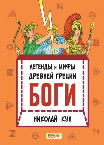 Обложка книги "Николай Кун: Легенды и мифы древней Греции. Книга 1. Боги"