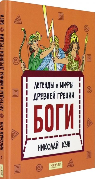 Фотография книги "Николай Кун: Легенды и мифы древней Греции. Книга 1. Боги"
