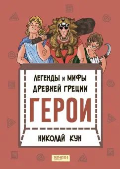 Обложка книги "Николай Кун: Легенды и мифы древней Греции. Книга 2. Герои"