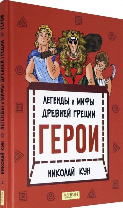 Фотография книги "Николай Кун: Легенды и мифы древней Греции. Книга 2. Герои"