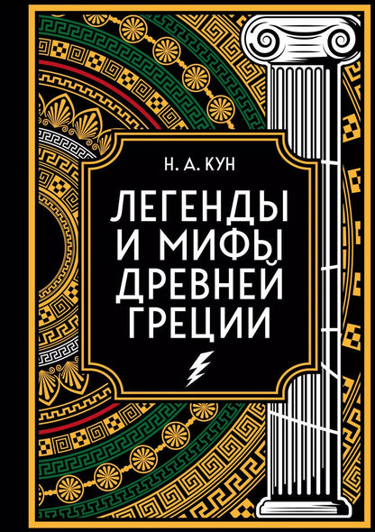 Обложка книги "Николай Кун: Легенды и мифы Древней Греции. Коллекционное издание (переплет под натуральную кожу, закрашенный обрез с орнаментом, четыре вида тиснения)"