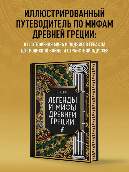 Фотография книги "Николай Кун: Легенды и мифы Древней Греции. Коллекционное издание (переплет под натуральную кожу, закрашенный обрез с орнаментом, четыре вида тиснения)"