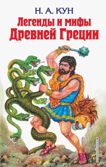 Обложка книги "Николай Кун: Легенды и мифы Древней Греции"