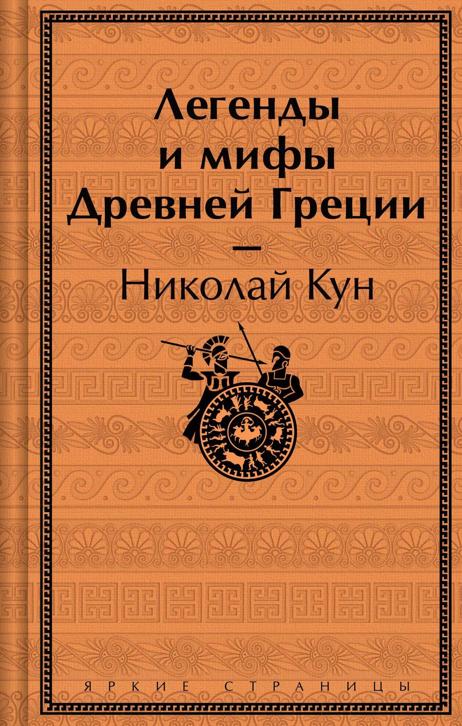 Обложка книги "Николай Кун: Легенды и мифы Древней Греции"