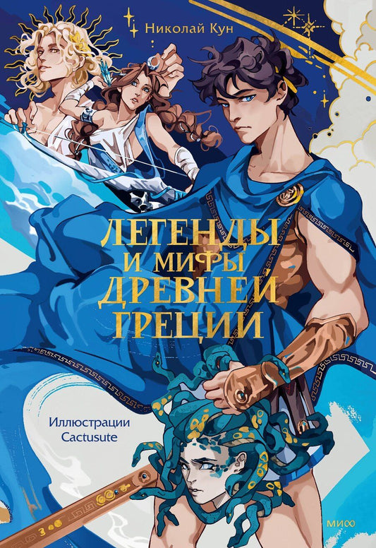Обложка книги "Николай Кун: Легенды и мифы Древней Греции"