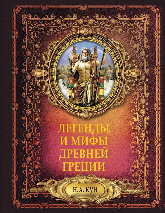 Обложка книги "Николай Кун: Легенды и мифы древней Греции"