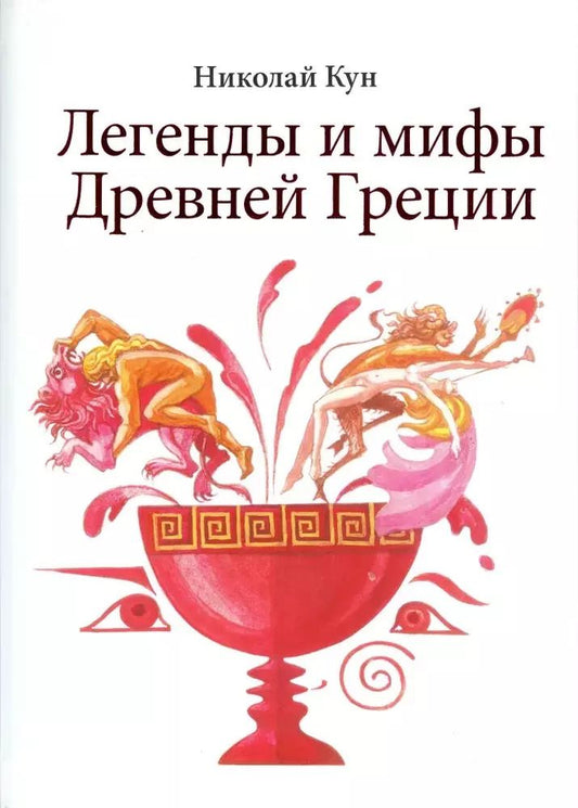 Обложка книги "Николай Кун: Легенды и мифы Древней Греции"