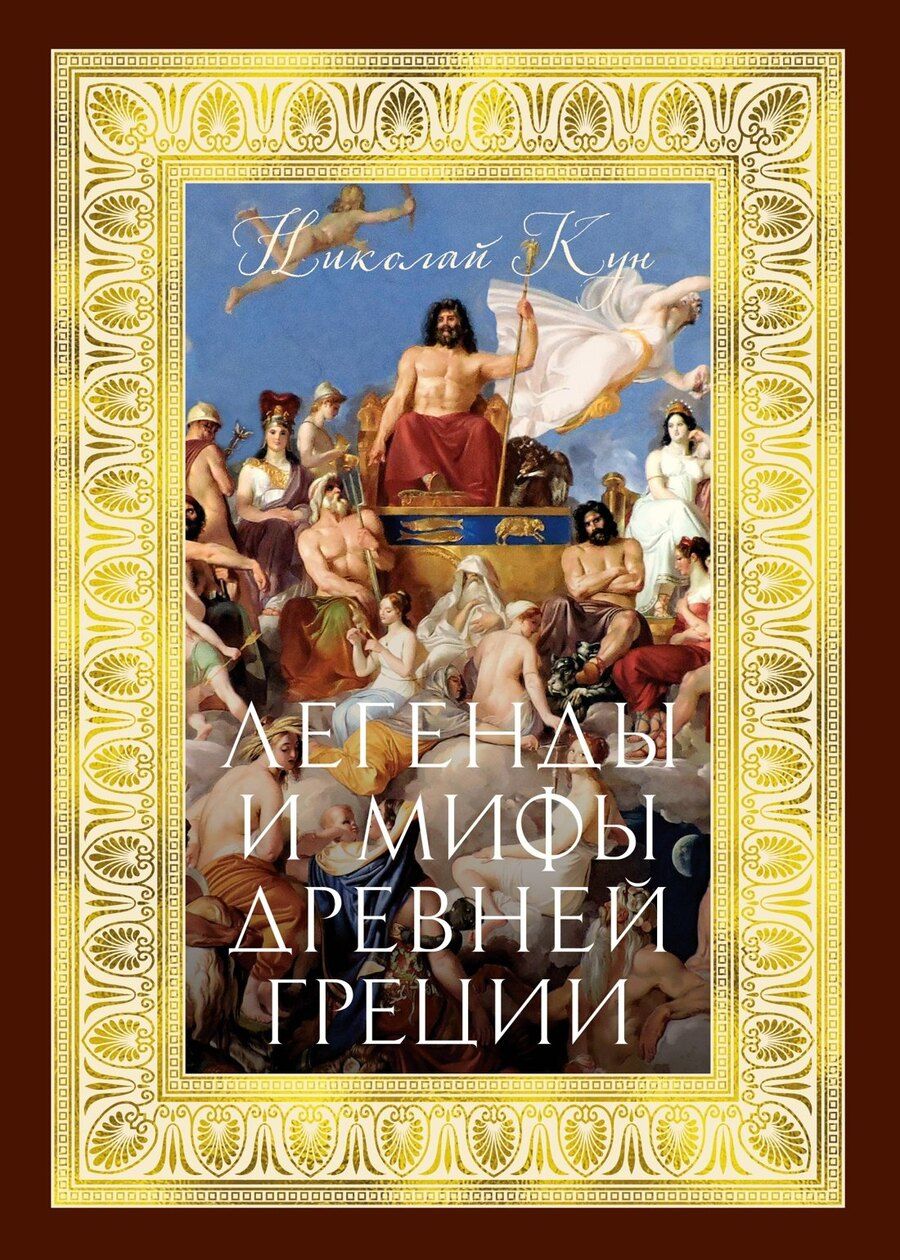 Обложка книги "Николай Кун: Легенды и мифы Древней Греции"