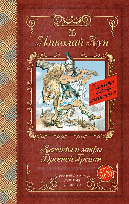 Обложка книги "Николай Кун: Легенды и мифы Древней Греции"