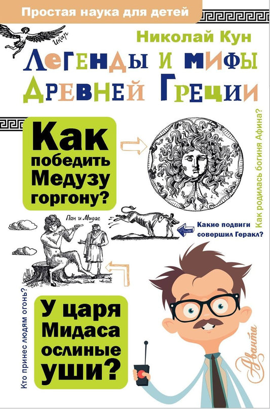 Обложка книги "Николай Кун: Легенды и мифы Древней Греции"