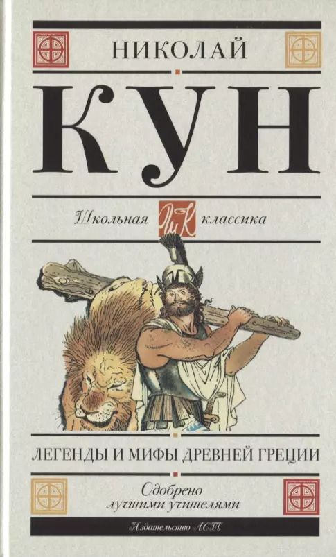 Обложка книги "Николай Кун: Легенды и мифы Древней Греции"