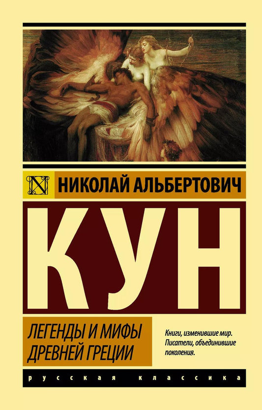 Обложка книги "Николай Кун: Легенды и мифы Древней Греции"