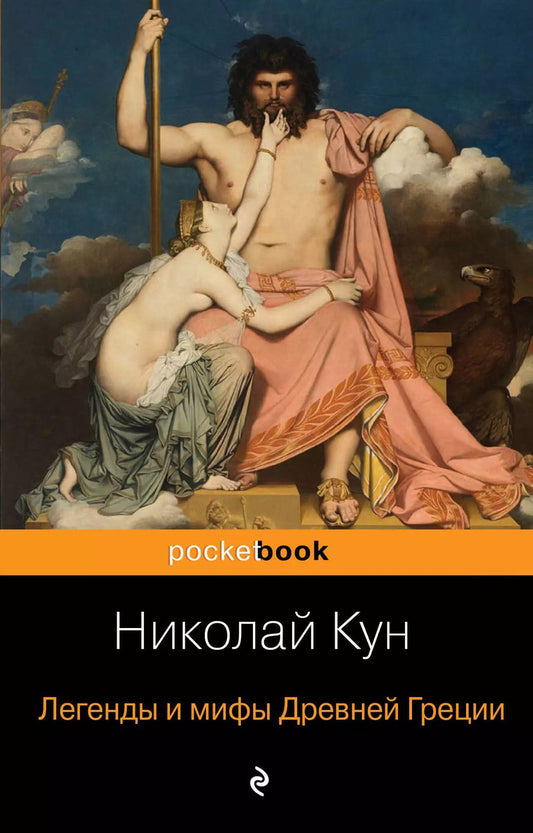 Обложка книги "Николай Кун: Легенды и мифы Древней Греции"