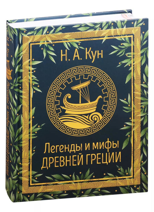 Обложка книги "Николай Кун: Легенды и мифы Древней Греции"