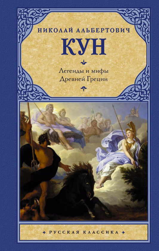 Обложка книги "Николай Кун: Легенды и мифы Древней Греции"