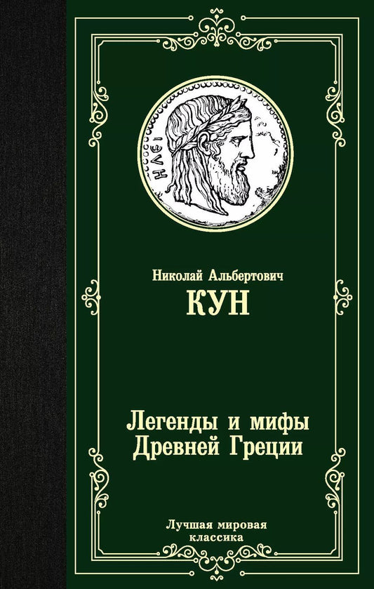 Обложка книги "Николай Кун: Легенды и мифы Древней Греции"