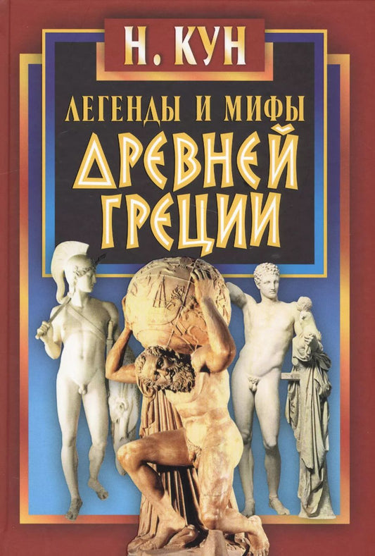 Обложка книги "Николай Кун: Легенды и мифы Древней Греции"