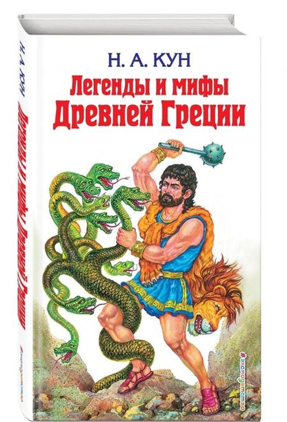Фотография книги "Николай Кун: Легенды и мифы Древней Греции"