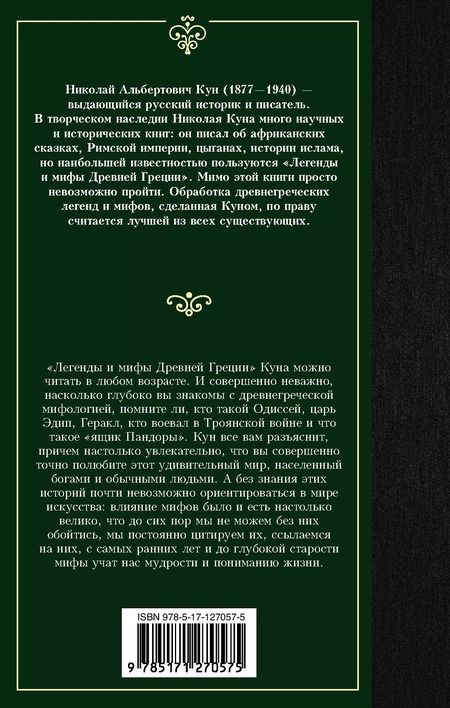 Фотография книги "Николай Кун: Легенды и мифы Древней Греции"