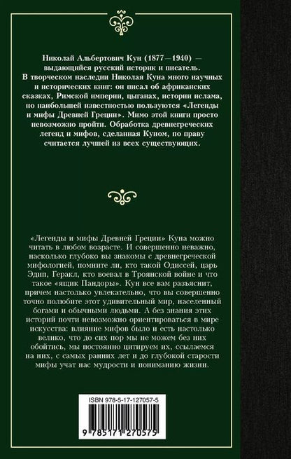 Фотография книги "Николай Кун: Легенды и мифы Древней Греции"