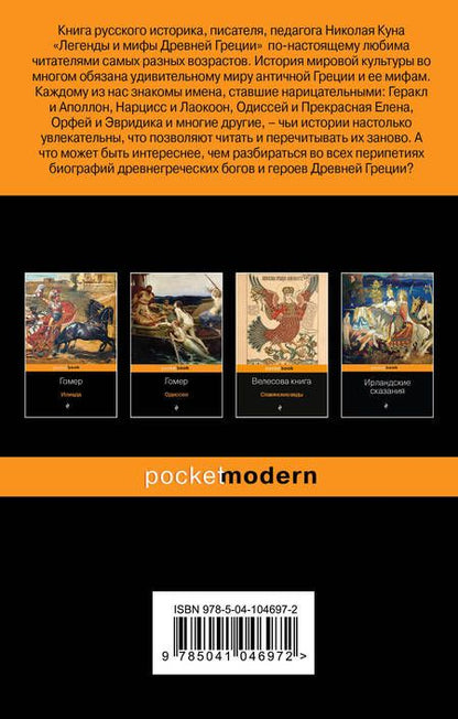 Фотография книги "Николай Кун: Легенды и мифы Древней Греции"
