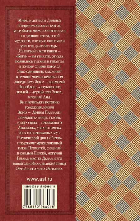 Фотография книги "Николай Кун: Легенды и мифы Древней Греции"