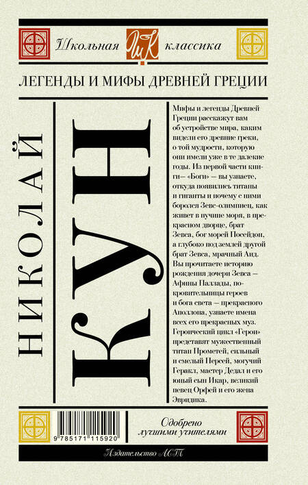 Фотография книги "Николай Кун: Легенды и мифы Древней Греции"
