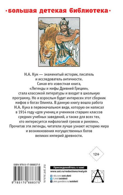 Фотография книги "Николай Кун: Легенды и мифы Древней Греции"