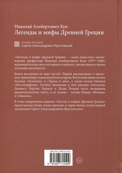 Фотография книги "Николай Кун: Легенды и мифы Древней Греции"