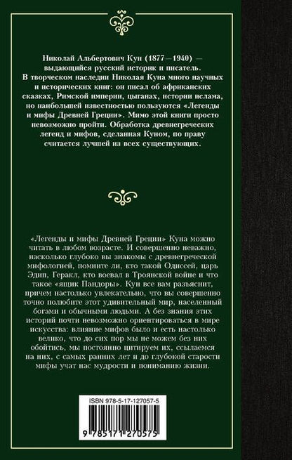 Фотография книги "Николай Кун: Легенды и мифы Древней Греции"