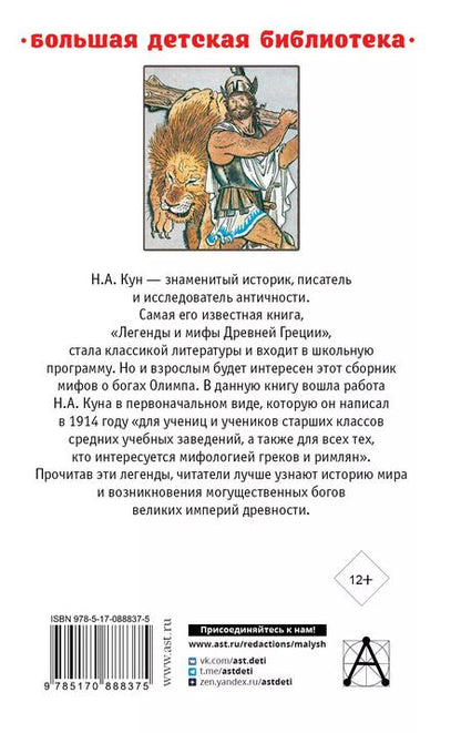 Фотография книги "Николай Кун: Легенды и мифы Древней Греции"