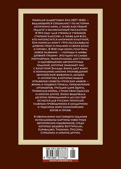 Фотография книги "Николай Кун: Легенды и мифы Древней Греции"