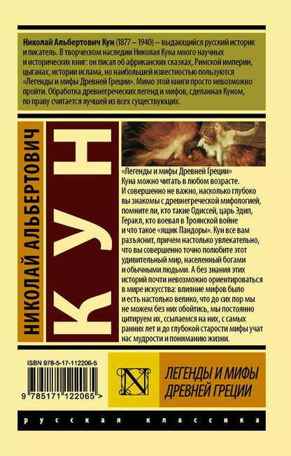 Фотография книги "Николай Кун: Легенды и мифы Древней Греции"