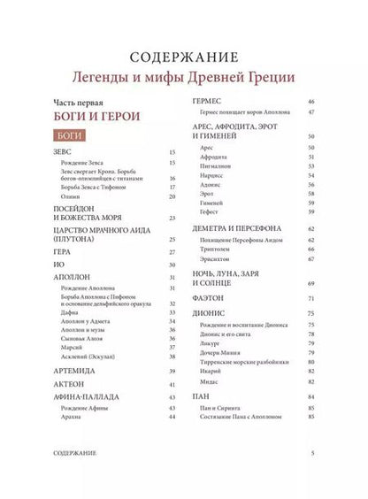 Фотография книги "Николай Кун: Легенды и мифы Древней Греции"