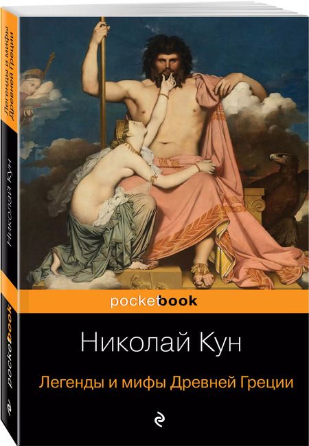 Фотография книги "Николай Кун: Легенды и мифы Древней Греции"