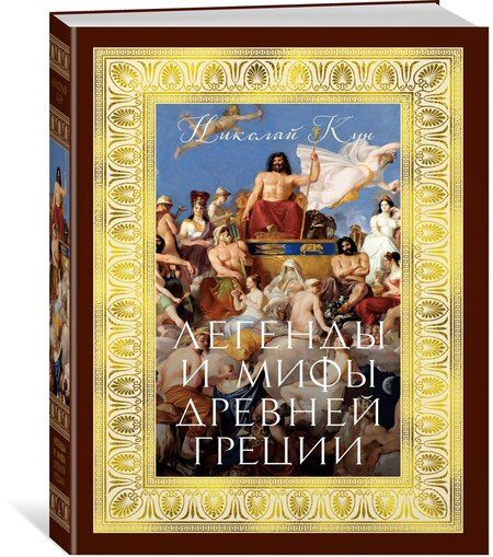 Фотография книги "Николай Кун: Легенды и мифы Древней Греции"