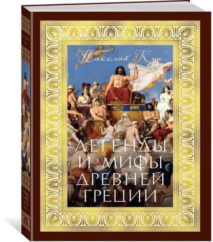 Фотография книги "Николай Кун: Легенды и мифы Древней Греции"