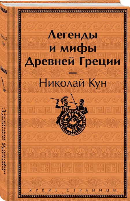 Фотография книги "Николай Кун: Легенды и мифы Древней Греции"